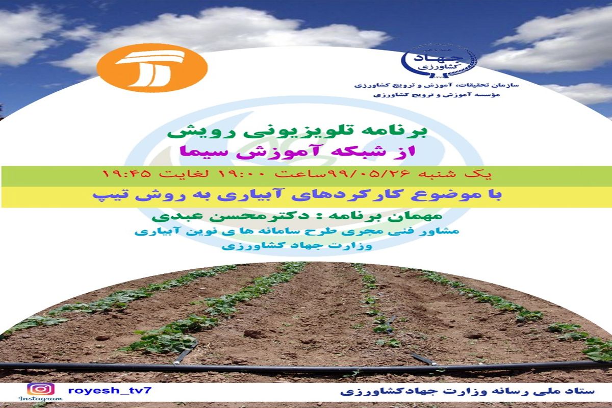 بررسی کارکردهای آبیاری به روش تیپ در«رویش»