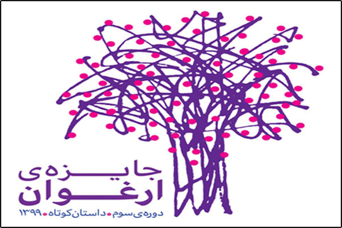 معرفی برگزیدگان سومین جایزه ارغوان