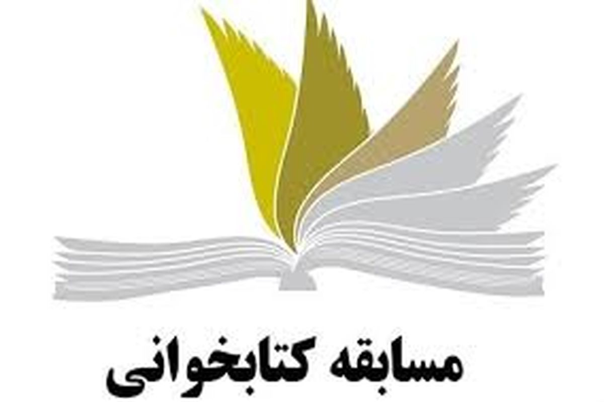 مسابقه کتاب‌خوانی «سفری که پر ماجرا شد» به پایان رسید