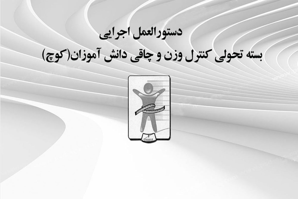 ابلاغ دستورالعمل پروژه «کنترل وزن و چاقی دانش آموزان با رویکرد ترویج سبک زندگی فعال و سالم»