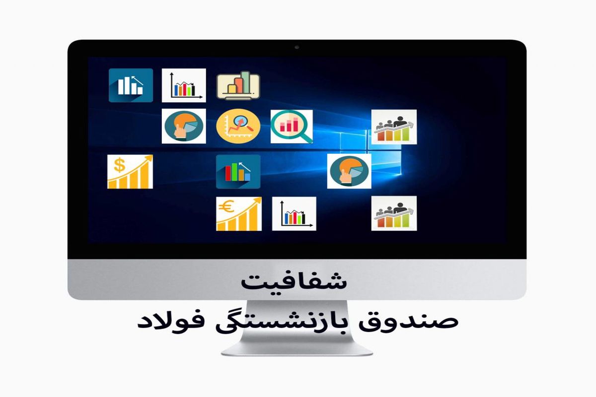 گام موسسه صندوق فولاد در راه شفاف سازی با راه اندازی سامانه شفافیت