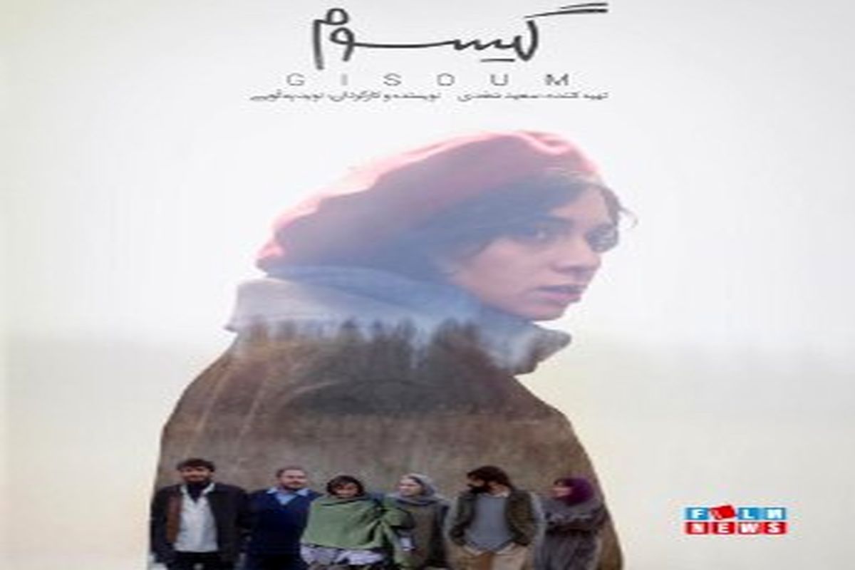 «گیسوم» در انتظار پروانه نمایش