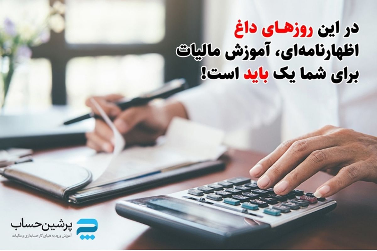 در این روزهای داغ اظهارنامه‌ای، آموزش مالیات برای شما یک «باید» است!