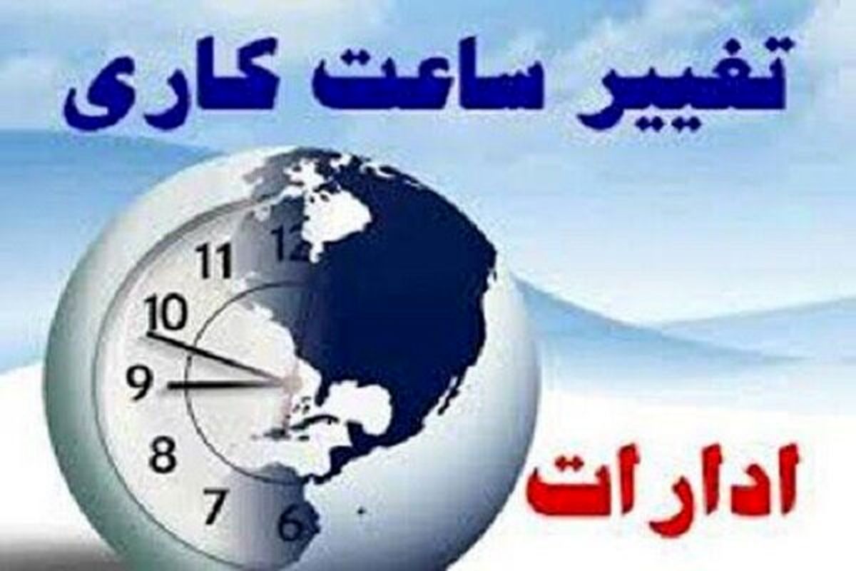 تغییر ساعت کاری ادارات در مناطق گرمسیری