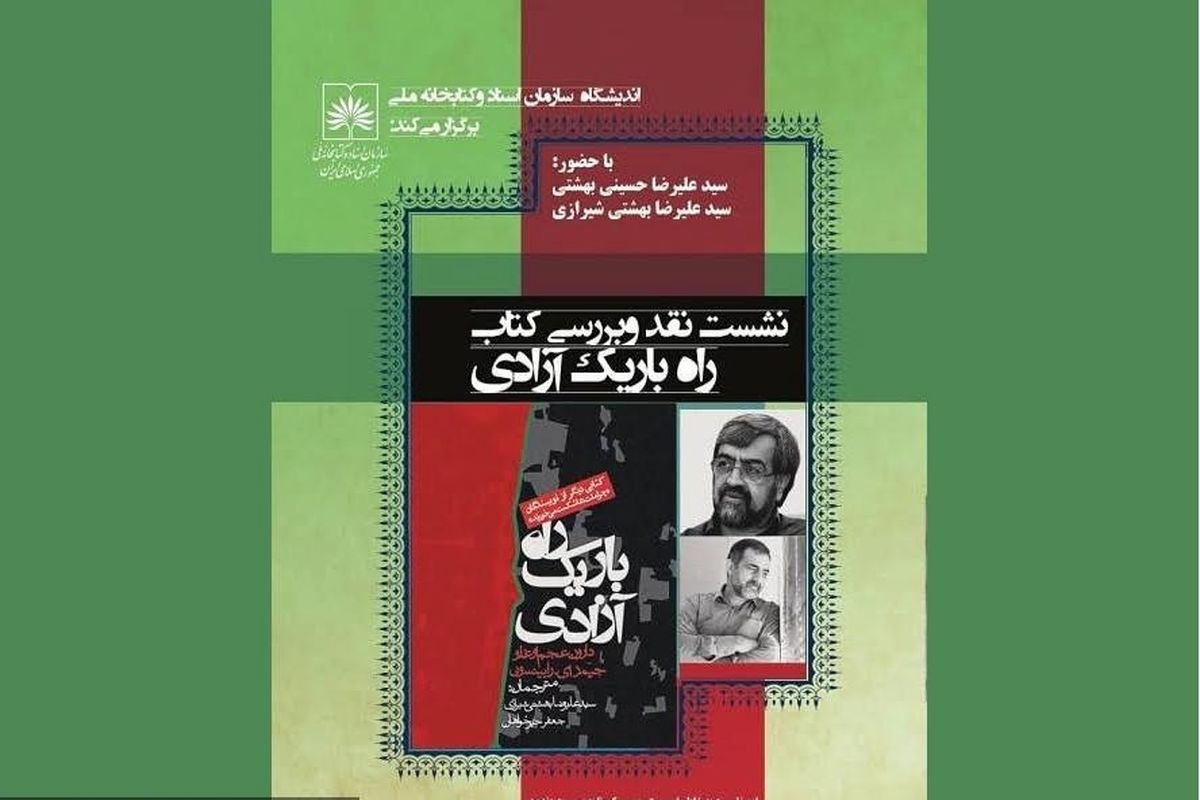 نقد کتاب «راه باریک آزادی» در سازمان اسناد و کتابخانه ملی