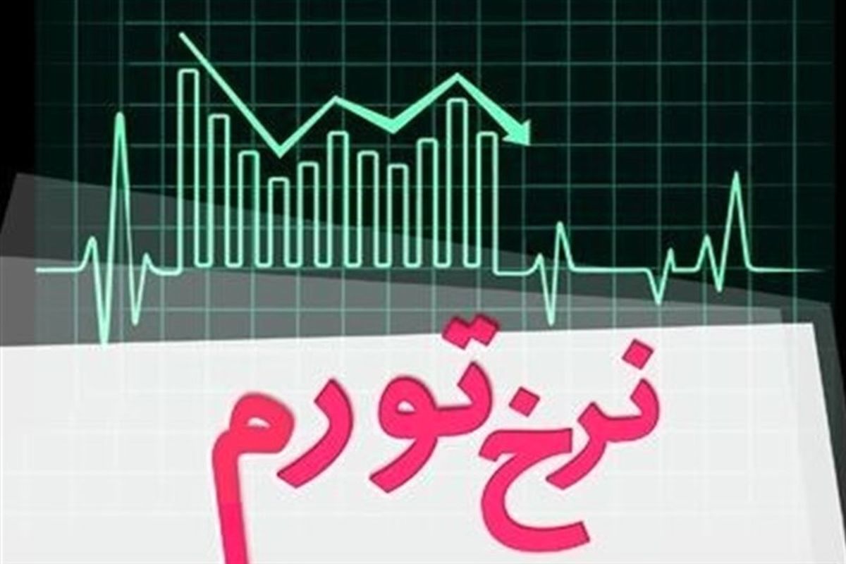 نرخ تورم در قم ۱.۲ درصد کاهش یافت