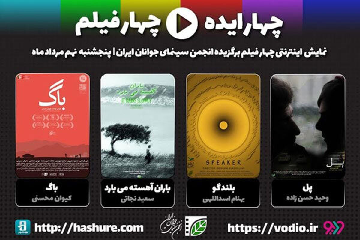 معرفی ۴ فیلم کوتاه برای نمایش اینترنتی