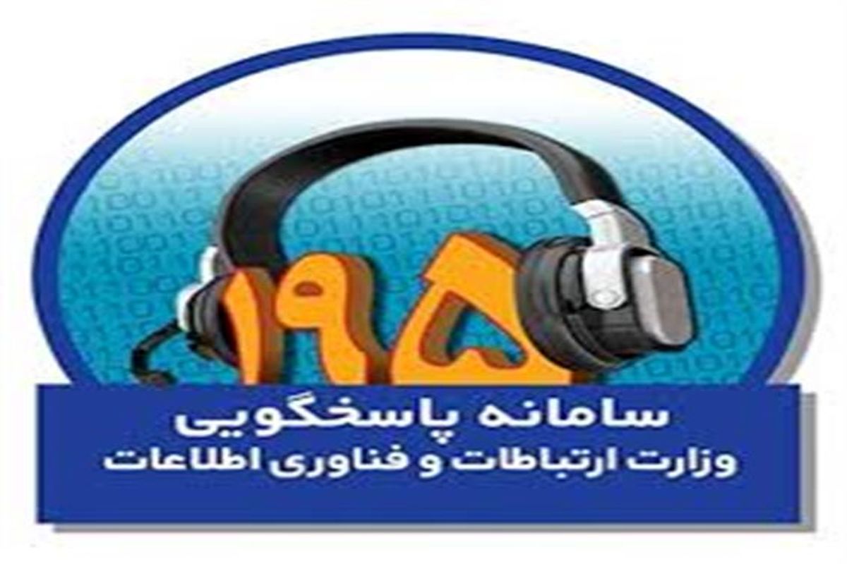 پاسخگویی به ۹۸ درصد شکایات حوزه ICT سامانه ۱۹۵ در سال گذشته