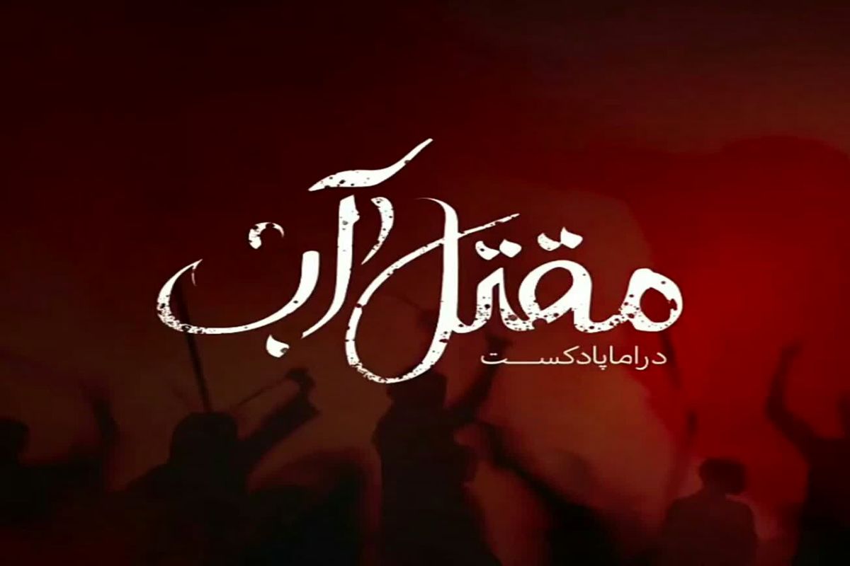 نگاهی متفاوت به کربلا در دراما پادکست «مقتل آب»