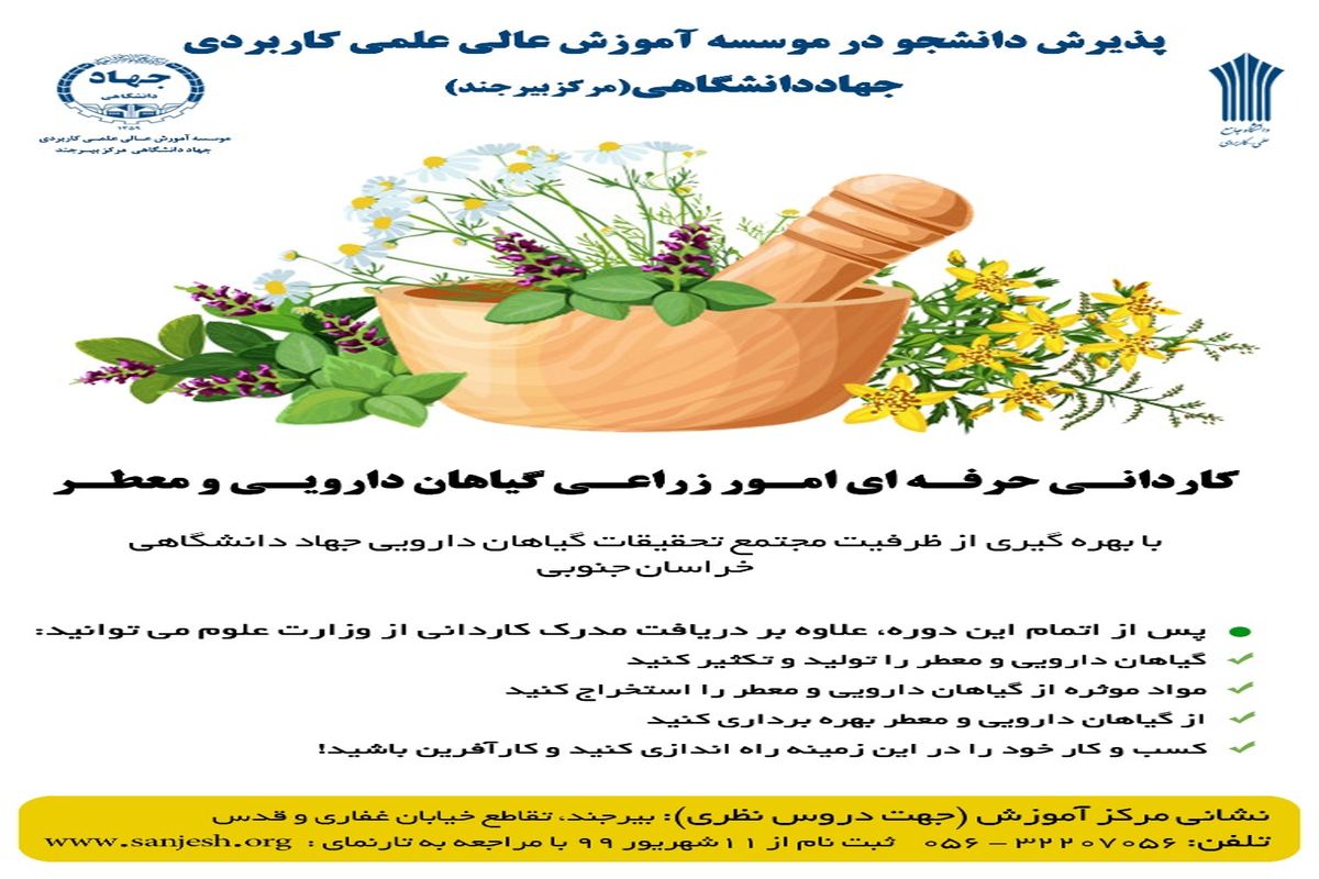 آغاز پذیرش دانشجوی گیاهان دارویی در علمی کاربردی جهاددانشگاهی خراسان جنوبی