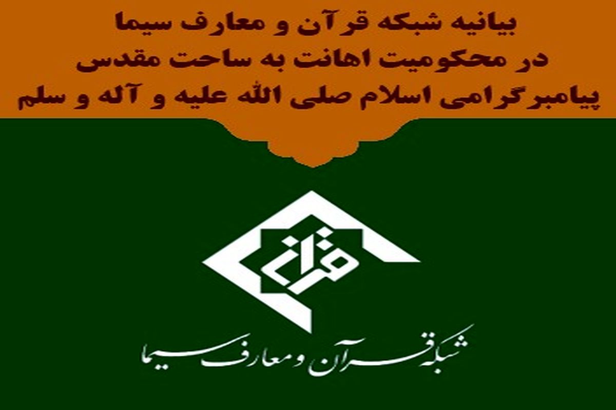 شبکه قرآن محکوم کرد