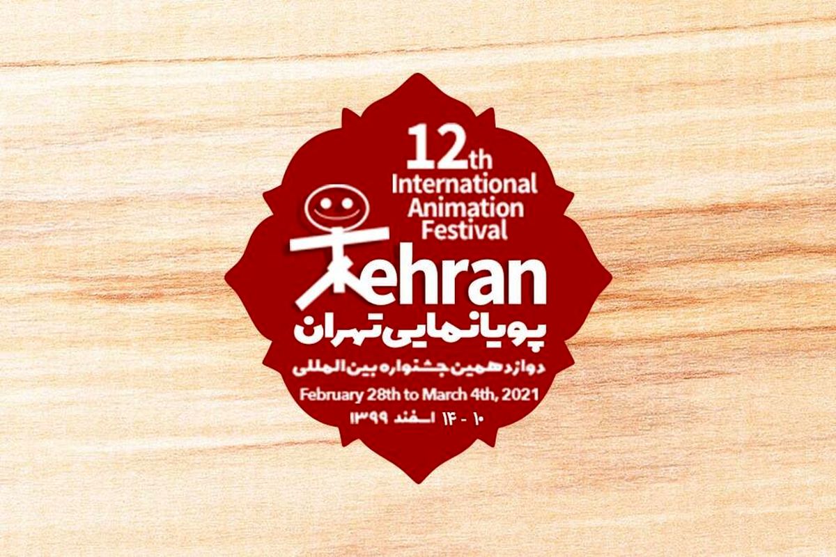 ثبت‌نام ۵۳ کشور  برای شرکت در جشنواره پویانمایی تهران