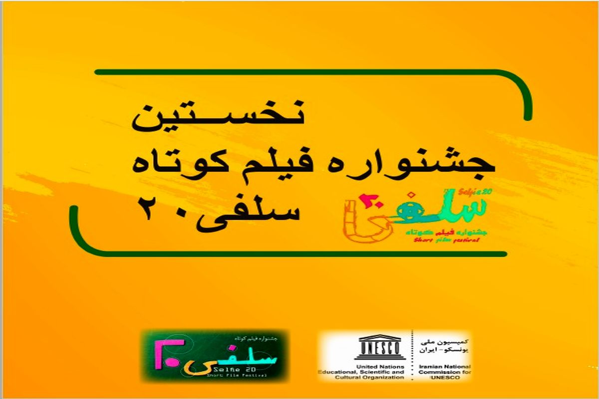 جشنواره «سلفی ۲۰» با یونسکو به تفاهم رسید