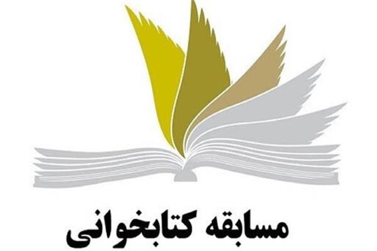 برگزیدگان مسابقه کتاب‌خوانی «در خانه بمانیم، کتاب بخوانیم و شاد باشیم» اعلام شد