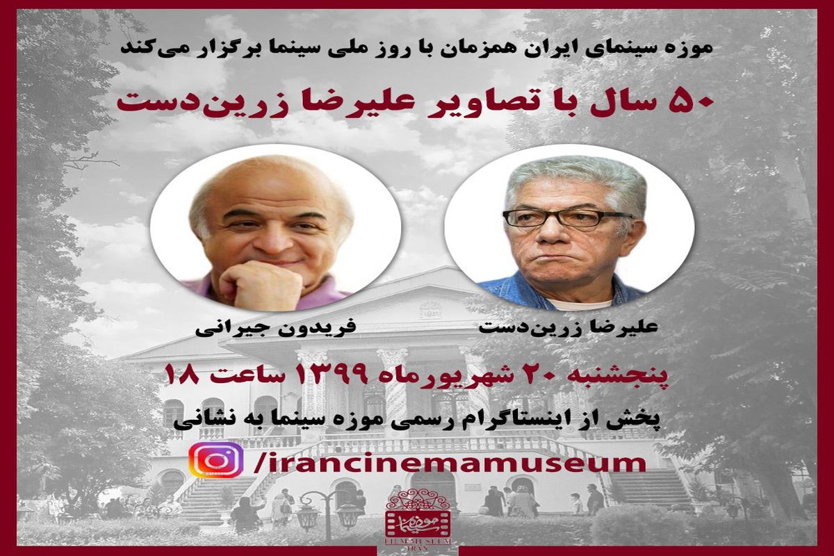 بازدید از تالارهای موزه سینما رایگان شد/ گفتگوی زنده با «علیرضا زرین دست»