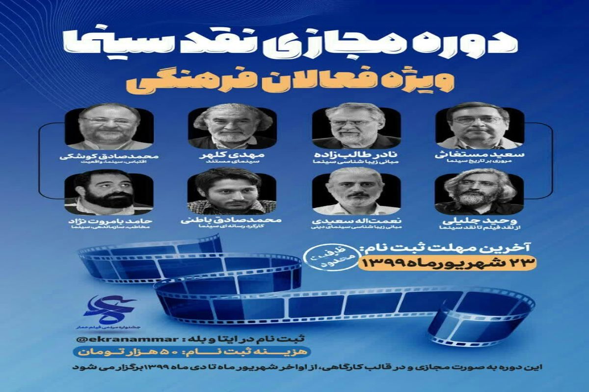 کارگاه آموزشی نقد مجازی سینما برگزار می شود