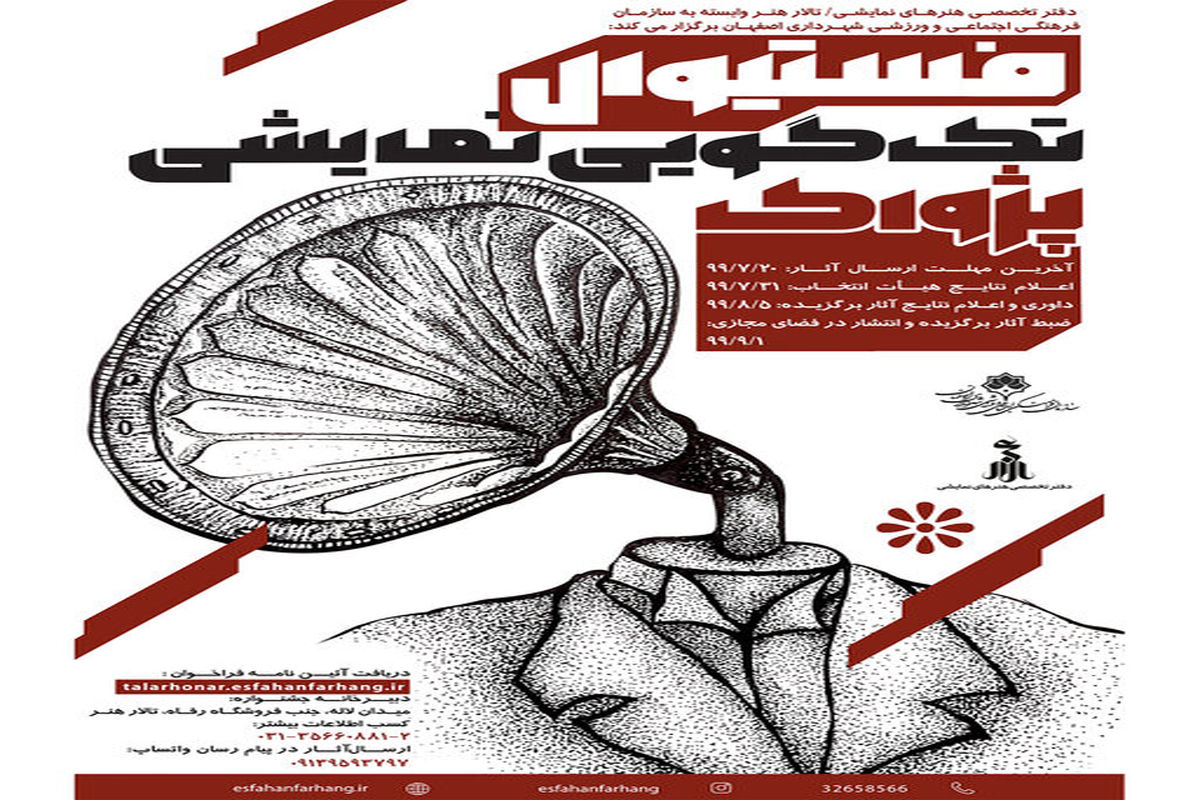 فراخوان نخستین فستیوال تک‌گویی نمایشی  «پژواک»