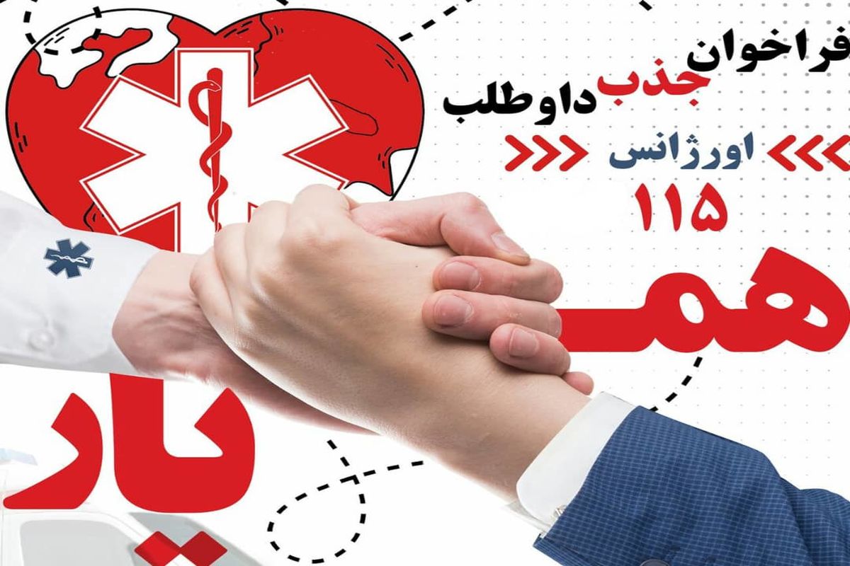 جذب همیار اورژانس و اورژانس‌یار در فوریت‌های پزشکی آبادان