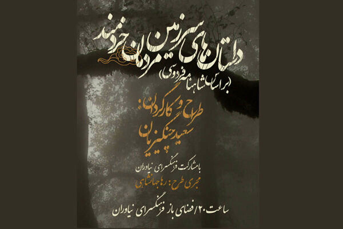 «داستان‌های سرزمین مردمان خردمند» به صحنه نمی‌رود