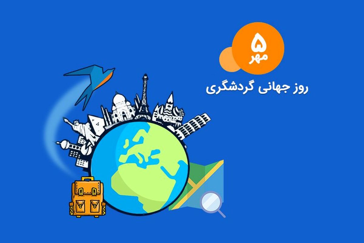 اعلام برنامه‌های هفته گردشگری آذربایجان‌غربی