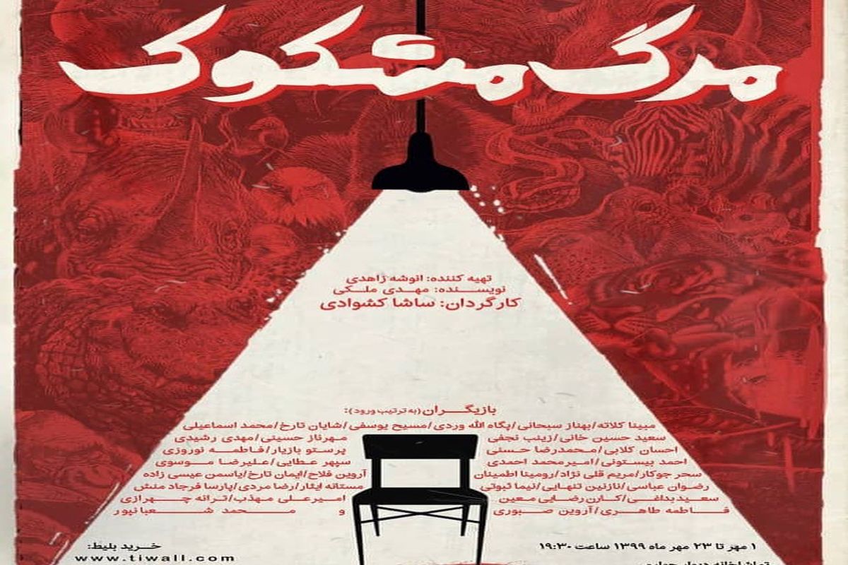 «مرگ مشکوک» روی دیوار چهارم