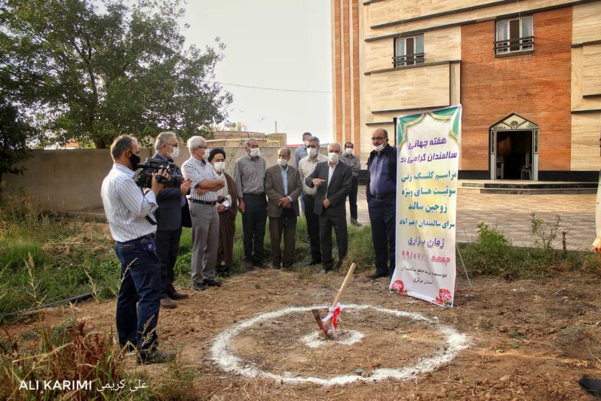 عملیات اجرایی ساخت سوئیت های زوجین سالمند، در سرای سالمندان ابراهیم آباد آغاز شد