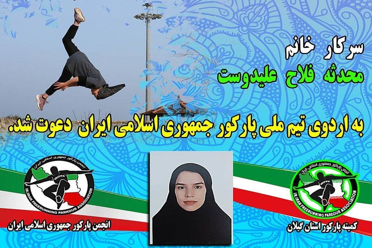 بانوی ورزشکار لاهیجانی به اردوی تیم ملی پارکور دعوت شد