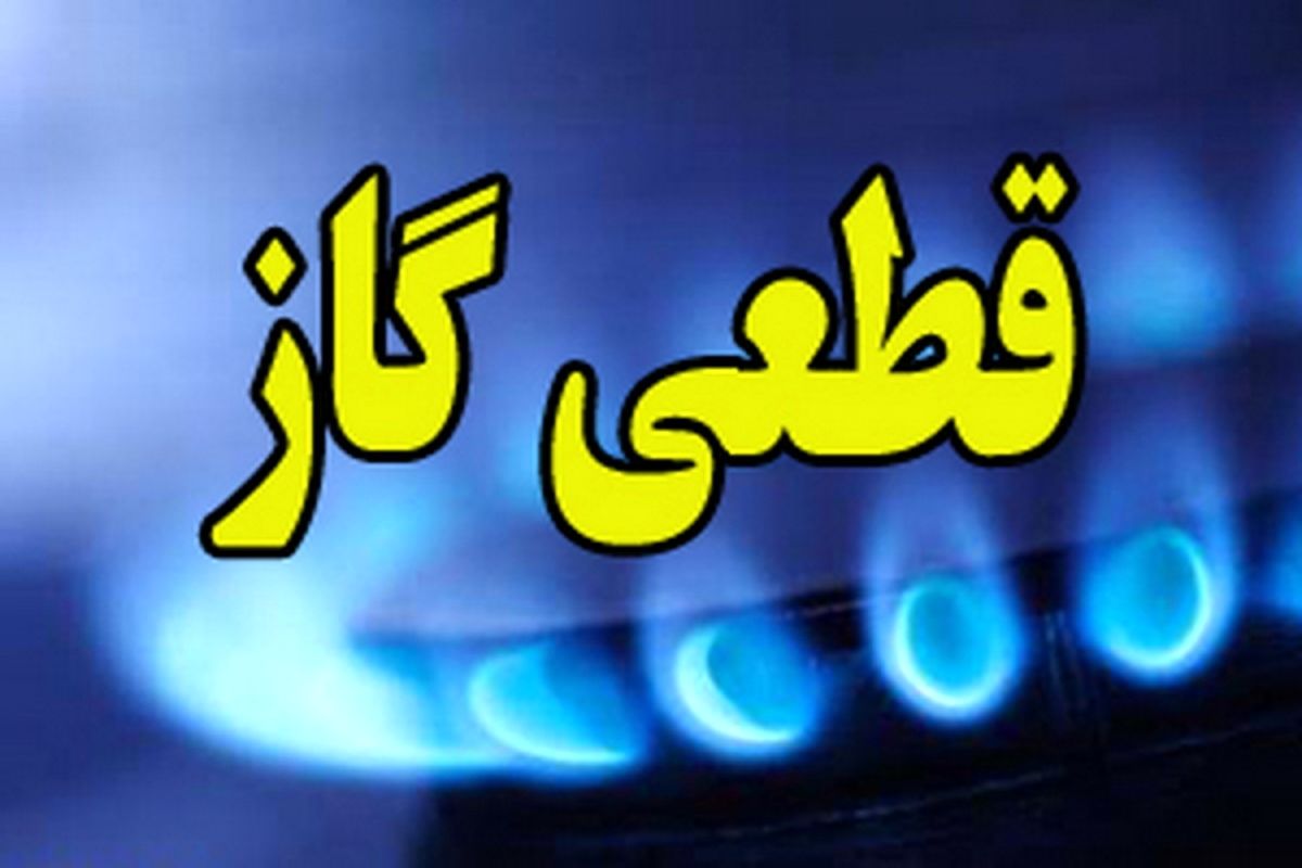 گاز بخش هایی از شهرستان فردیس ۱۴ مهر قطع می شود