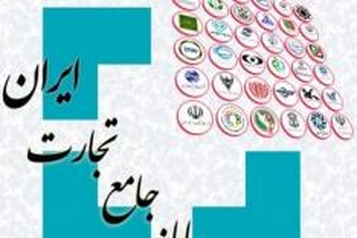 امسال سامانه جامع اطلاعات تجارت کشور تکمیل می‌شود/ آمادگی کامل زیرساخت‌های سامانه جامع تجارت