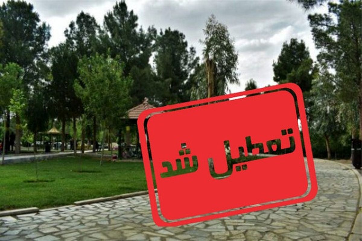 تعطیلی دوباره پارک های کرج همزمان با اوج گیری کرونا