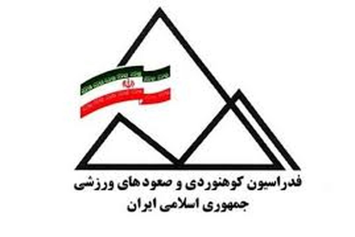 کسب رتبه ممتاز هیات استان در رتبه بندی کمیته های جستجو و نجات های کوهنوردی و صعودهای سال ۱۳۹۸