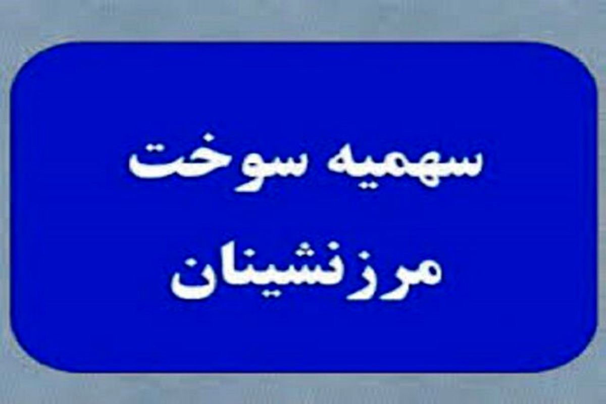 افزایش عوایدی از حاصل برای مرزنشینان / واریزی ، یک میلیون تومان شد