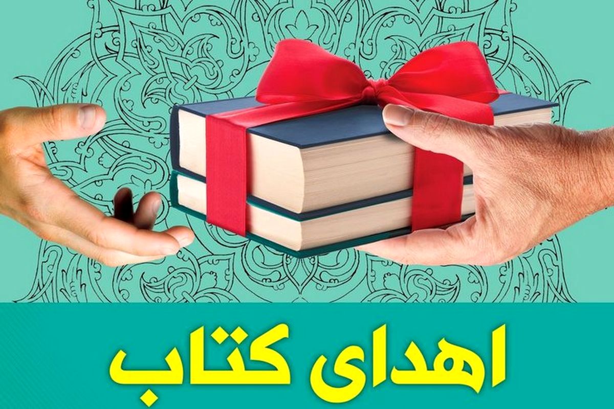 ۴۰۰۰ جلد کتاب به کتابخانه های عمومی استان کردستان اهدا شد