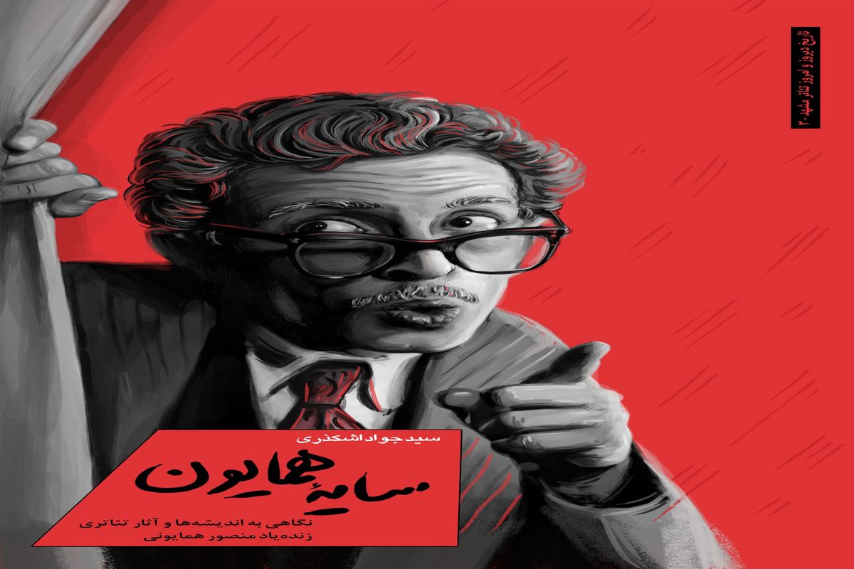 کتاب «سایه همایون» منتشر شد