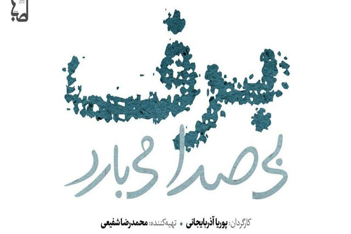 خبرهایی تازه از «برف بی‌صدا می‌بارد»