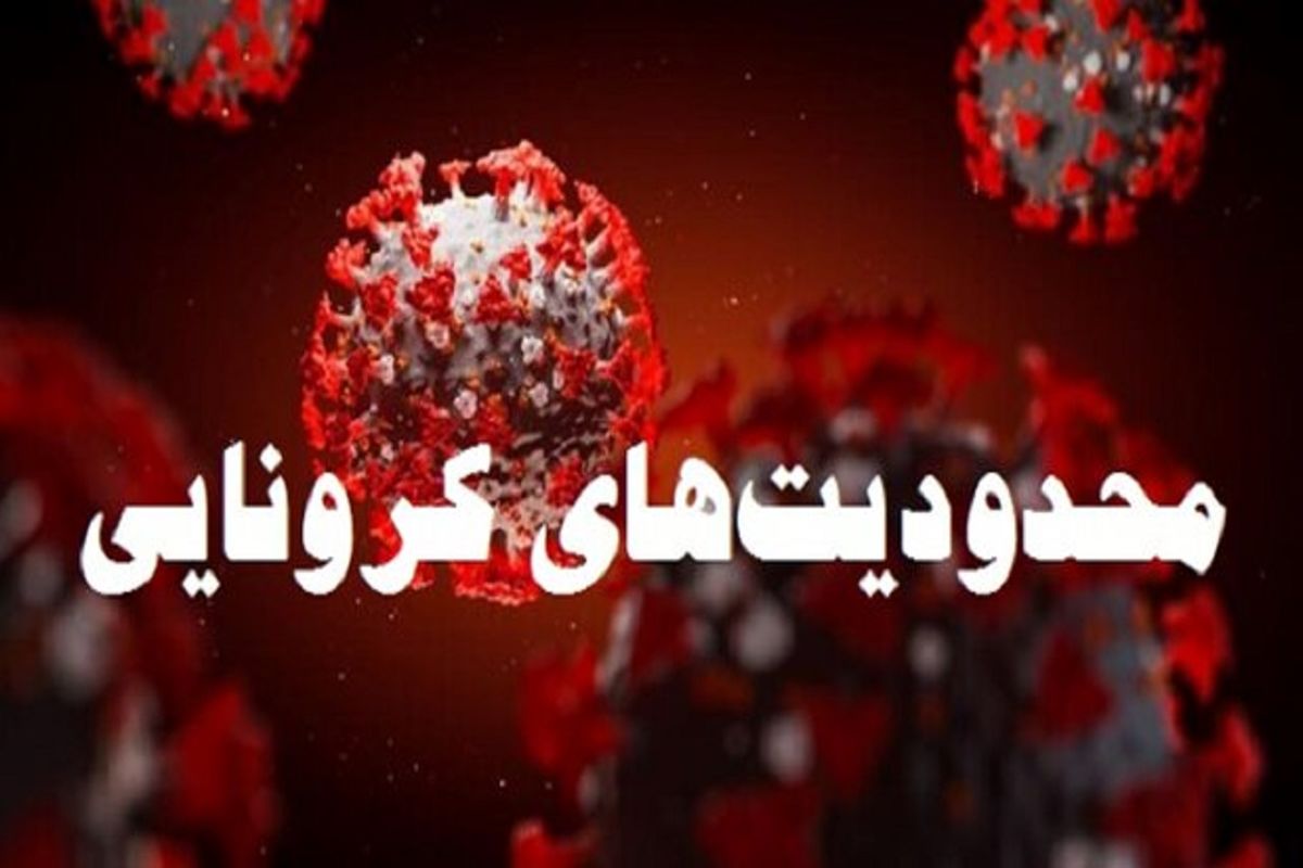 جزئیات منع آمد و شد در ارومیه و ۴کلانشهر دیگر