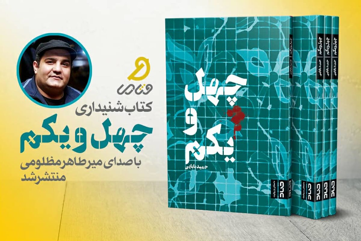 کتاب شنیداری «چهل‌و‌یکم» با صدای میرطاهر مظلومی منتشر شد