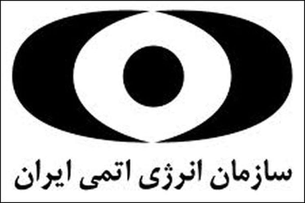 پیام سازمان انرژی اتمی ایران به مناسبت بازگشت پیکر شهدای خان‌طومان