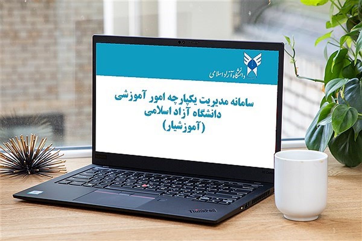 فردا ۲۸ مهرماه، آغاز ثبت‌نام براساس سوابق تحصیلی دانشگاه آزاد اسلامی در سامانه آموزشیار