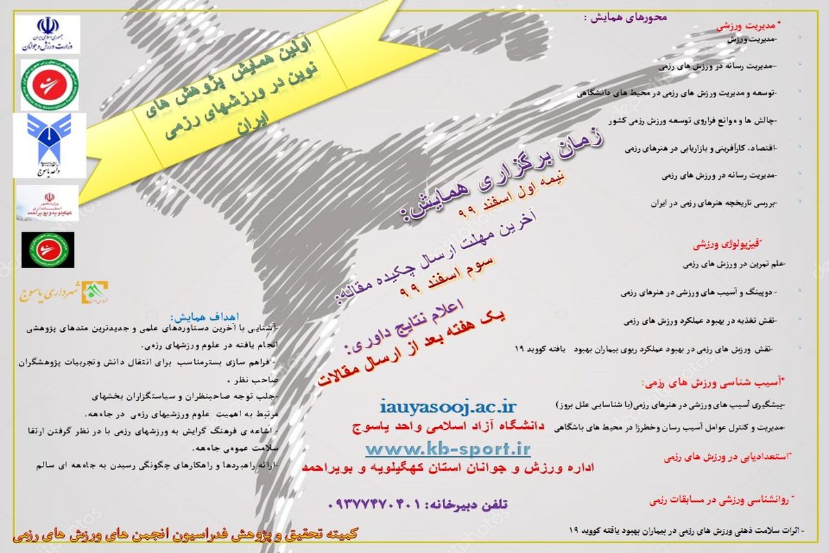 اولین همایش ملی پژوهش های نوین در ورزش های رزمی