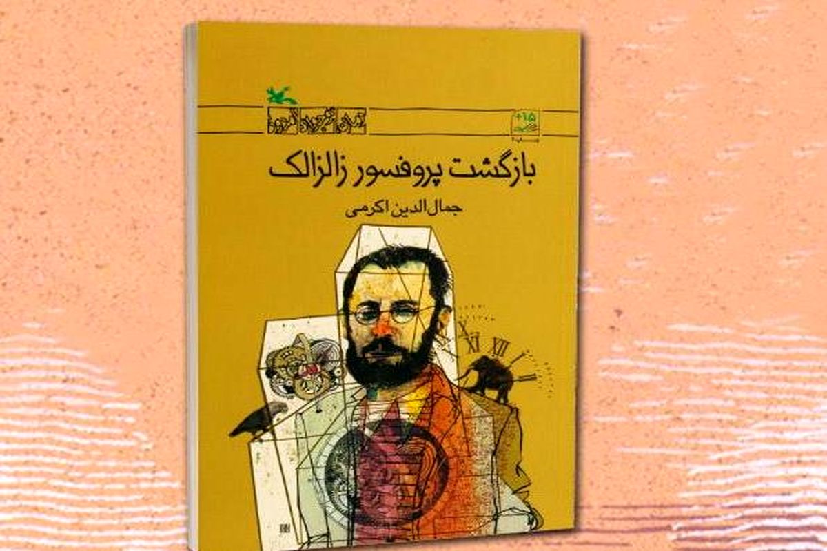 «بازگشت پروفسور زالزالک» برای ثبت تاریخ