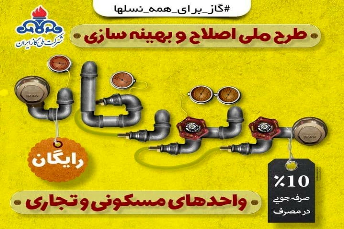 ادامه طرح رایگان اصلاح موتورخانه‌ها برای کاهش مصرف گاز در آذربایجان‌غربی