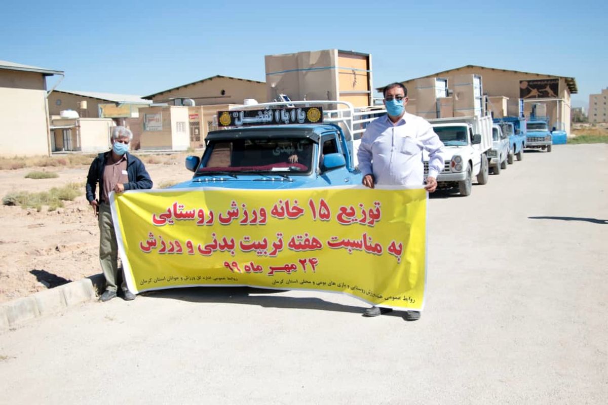 ۱۵ خانه ورزش روستایی در استان کرمان تجهیز شدند