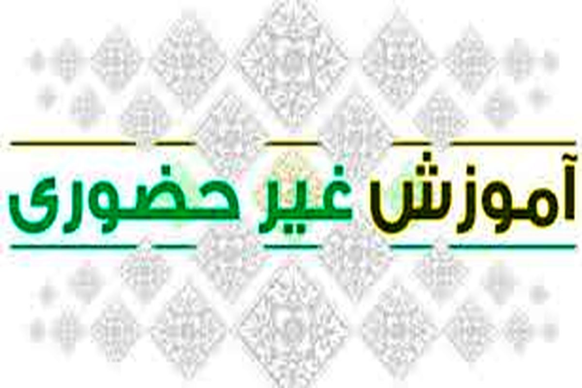 تمدید آموزش غیرحضوری در مدارس و دانشگاه های آذربایجان شرقی تا پایان آبان ماه