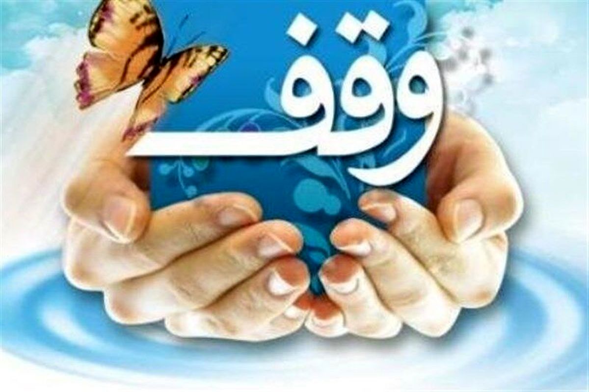 وقف هشت میلیارد ریالی در زابل ثبت شد