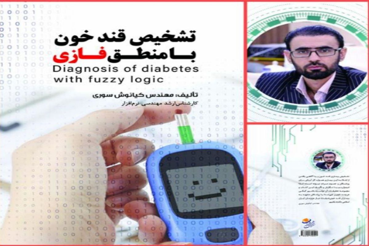 کتاب «تشخیص قند خون بر اساس منطق فازی» منتشرشد