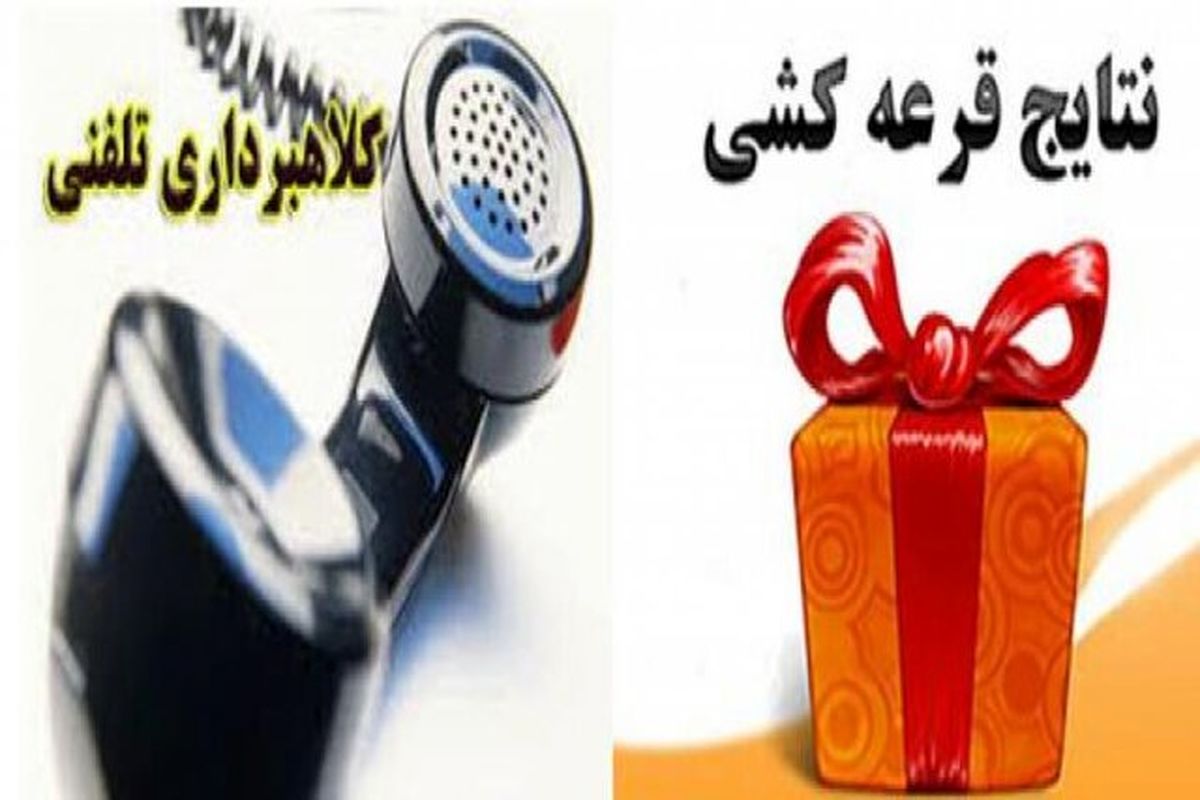 کلاهبرداری تلفنی از شهروندان برای دریافت جایزه