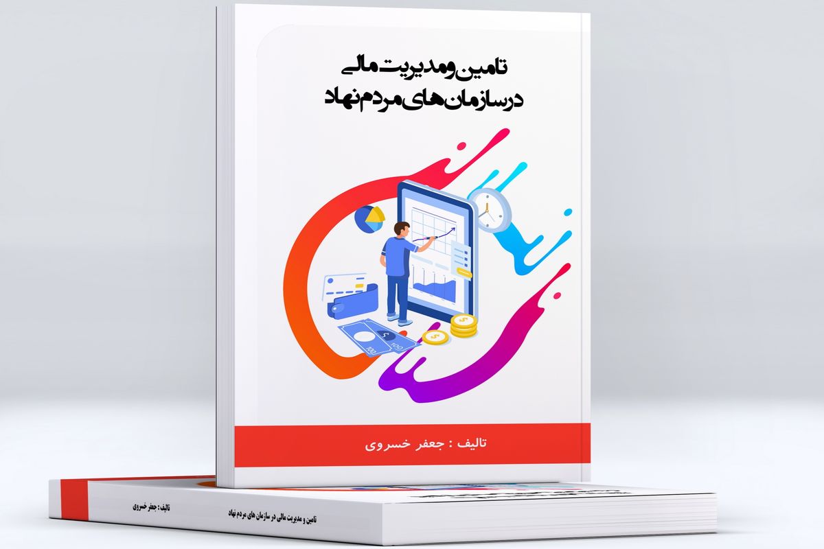 رونمایی ازکتاب  تامین و مدیریت مالی در سازمانهای مردم نهاد