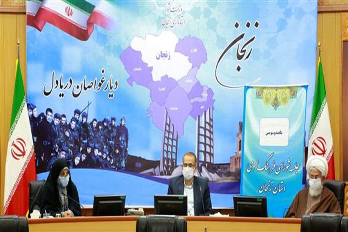 استاندار زنجان: تصمیمات شورای فرهنگ عمومی در جامعه باید نمود یابد