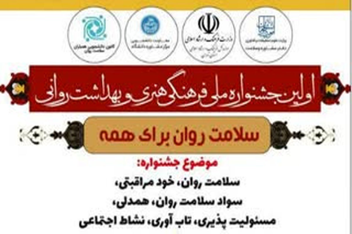 ۱۵ دی آخرین مهلت ارسال اثر به جشنواره ملی فرهنگی، هنری و بهداشت روانی